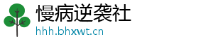 慢病逆袭社